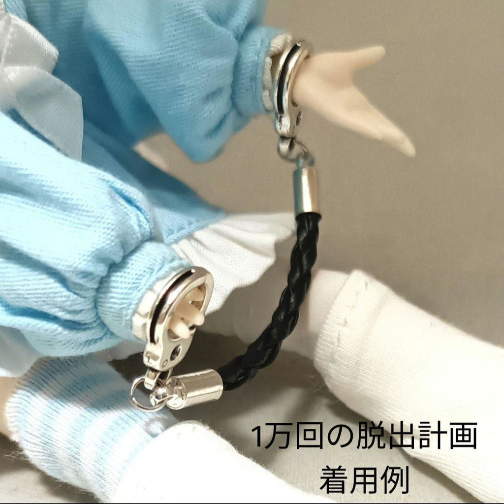 ドール用アクセサリー 手錠
