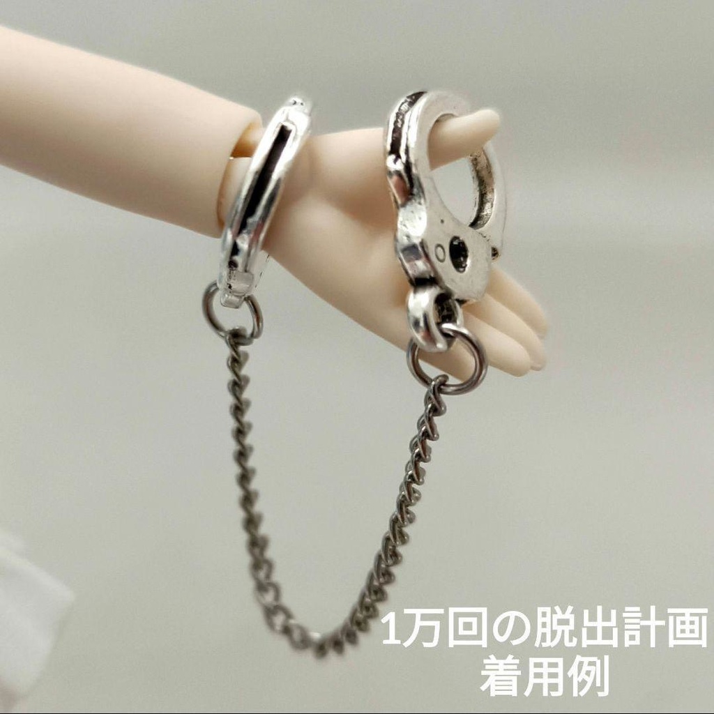 ドール用アクセサリー 手錠