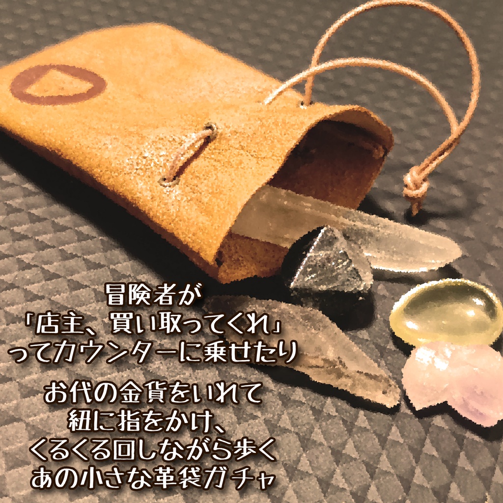 小さな革袋と天然石セット ガチャ風