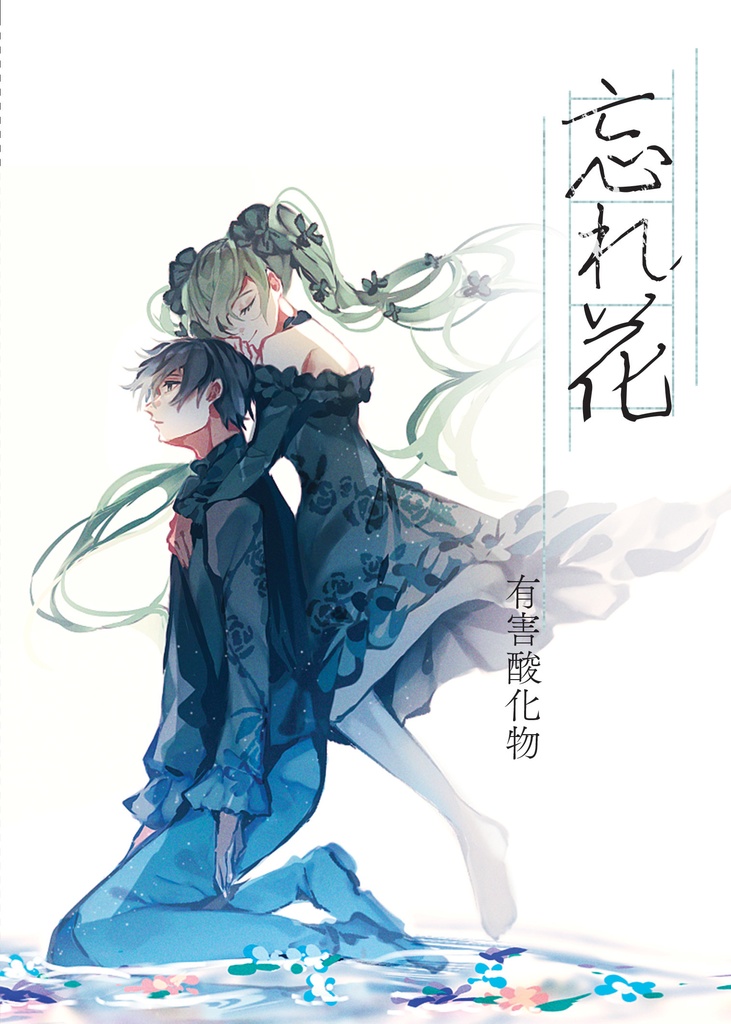 小説版「忘れ花」【Mini Story Novel】