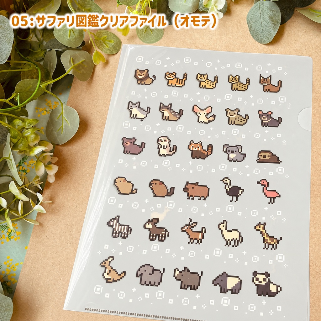 どうぶつ図鑑クリアファイル