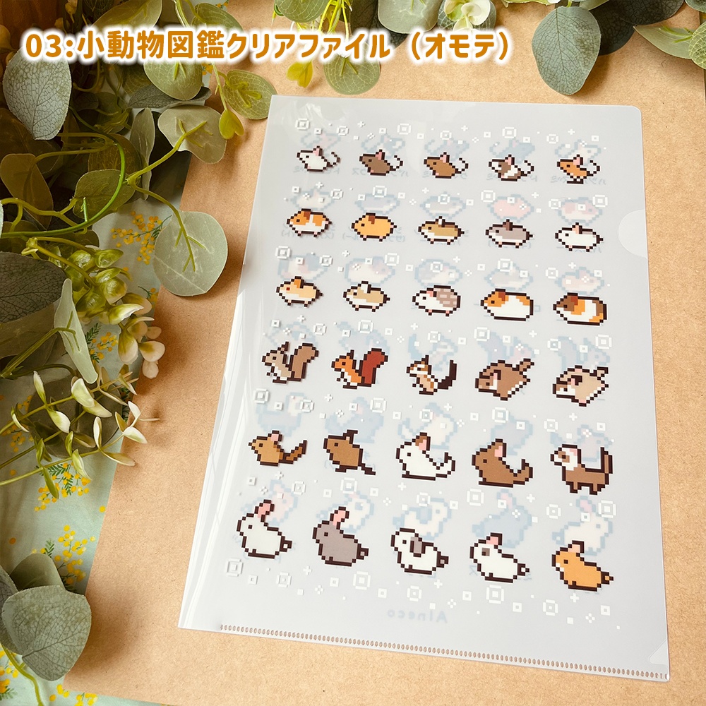 どうぶつ図鑑クリアファイル