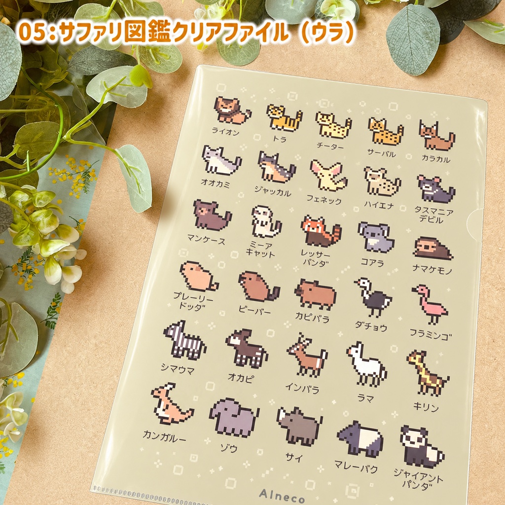 どうぶつ図鑑クリアファイル