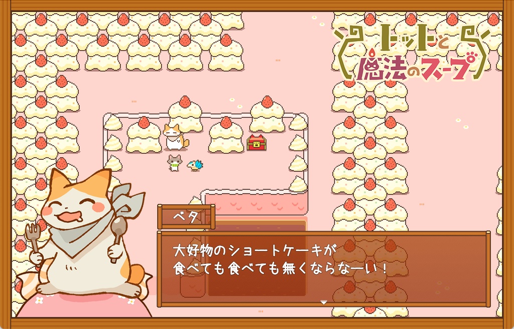 トットと魔法のスープ(DL版)