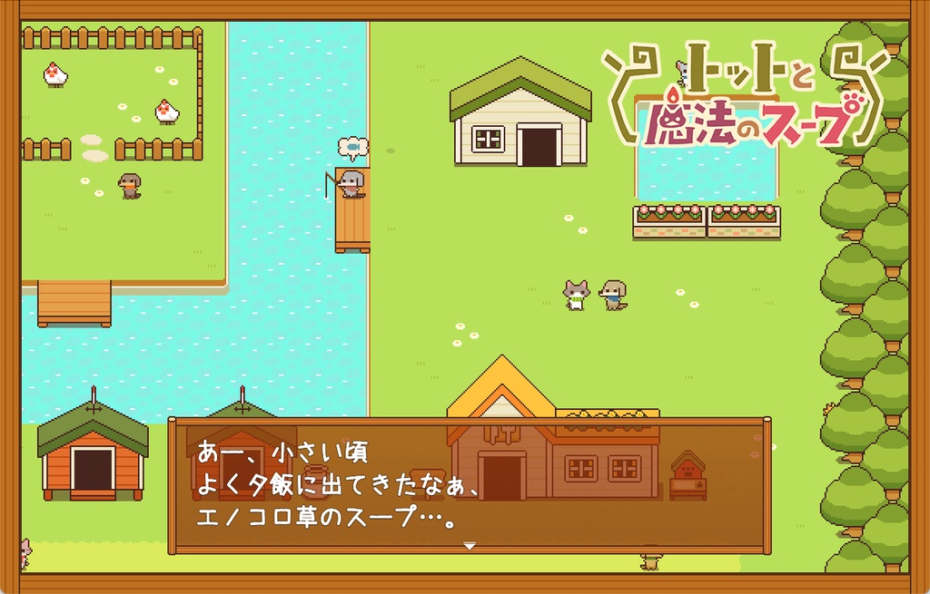 トットと魔法のスープ(DL版)