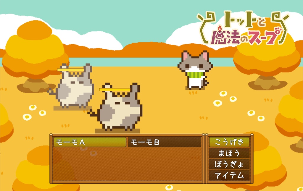 トットと魔法のスープ(DL版)