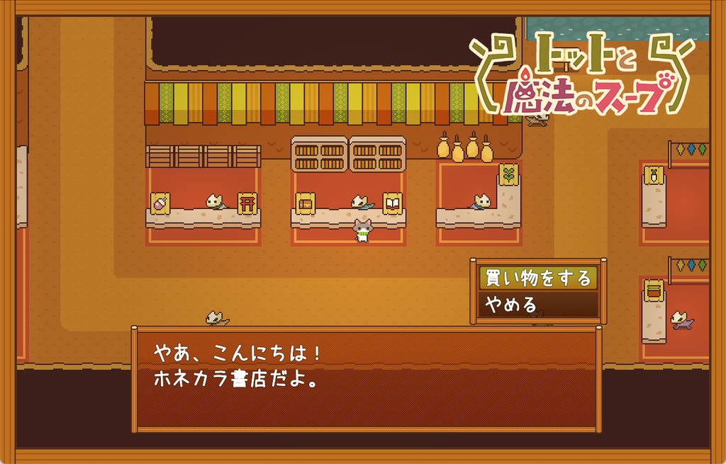 トットと魔法のスープ(DL版)