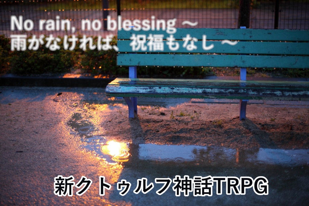 No rain, no blessing ~ 雨がなければ、祝福もなし ~