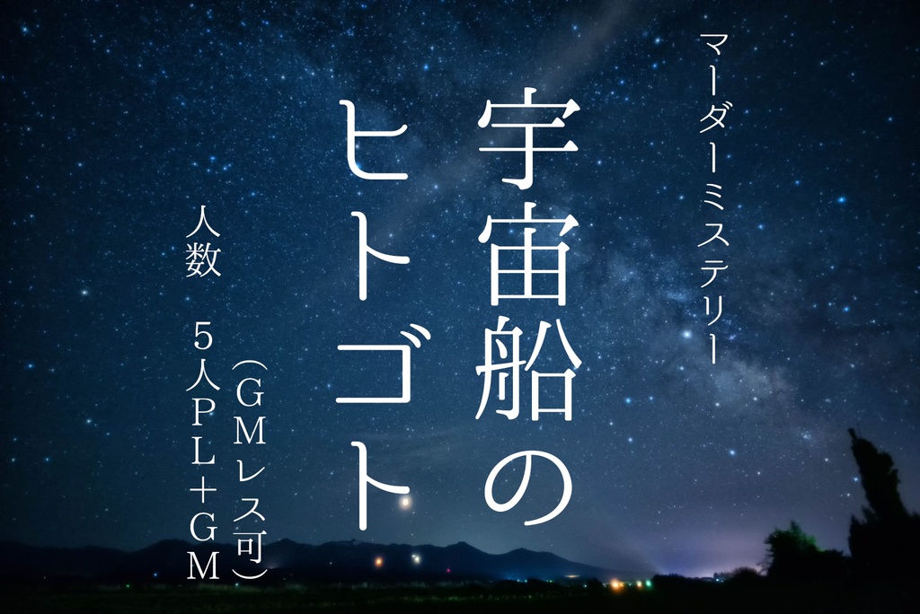 マーダーミステリー「宇宙船のヒトゴト」