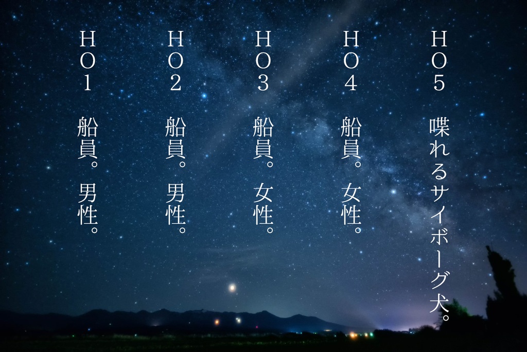 マーダーミステリー「宇宙船のヒトゴト」