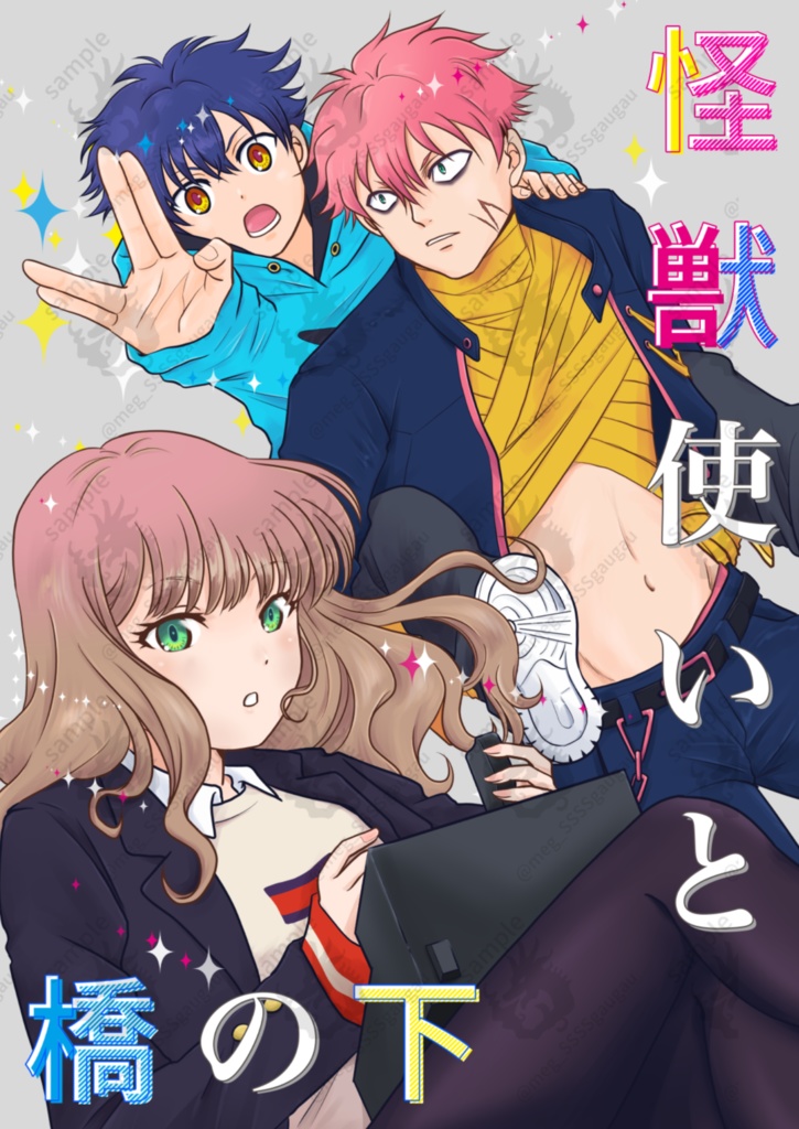 怪獣使いと橋の下