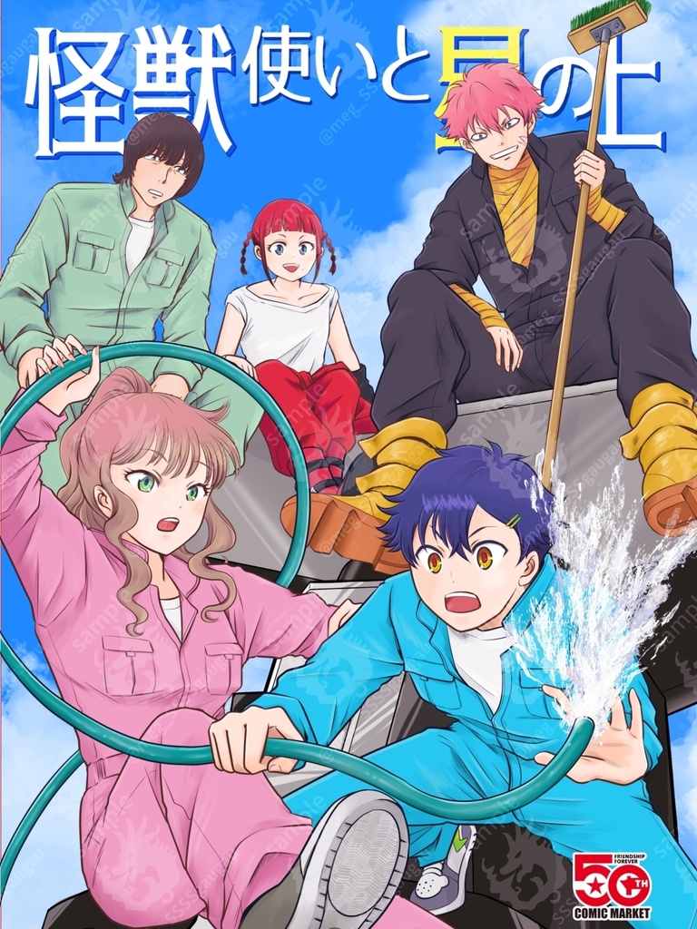 怪獣使いと星の上