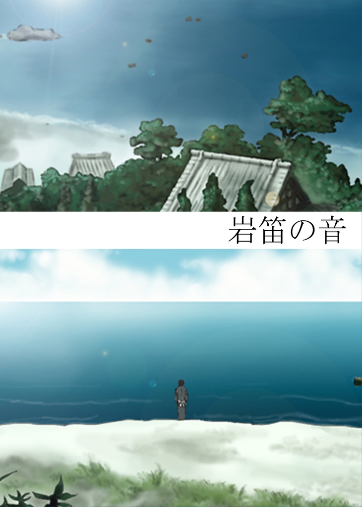 岩笛の音