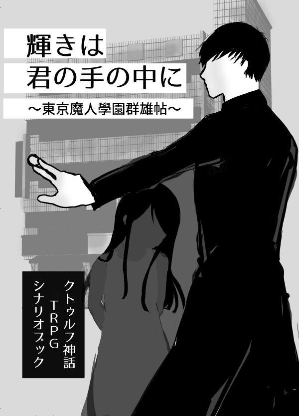 輝きは君の手の中に~東京魔人學園群雄帖~