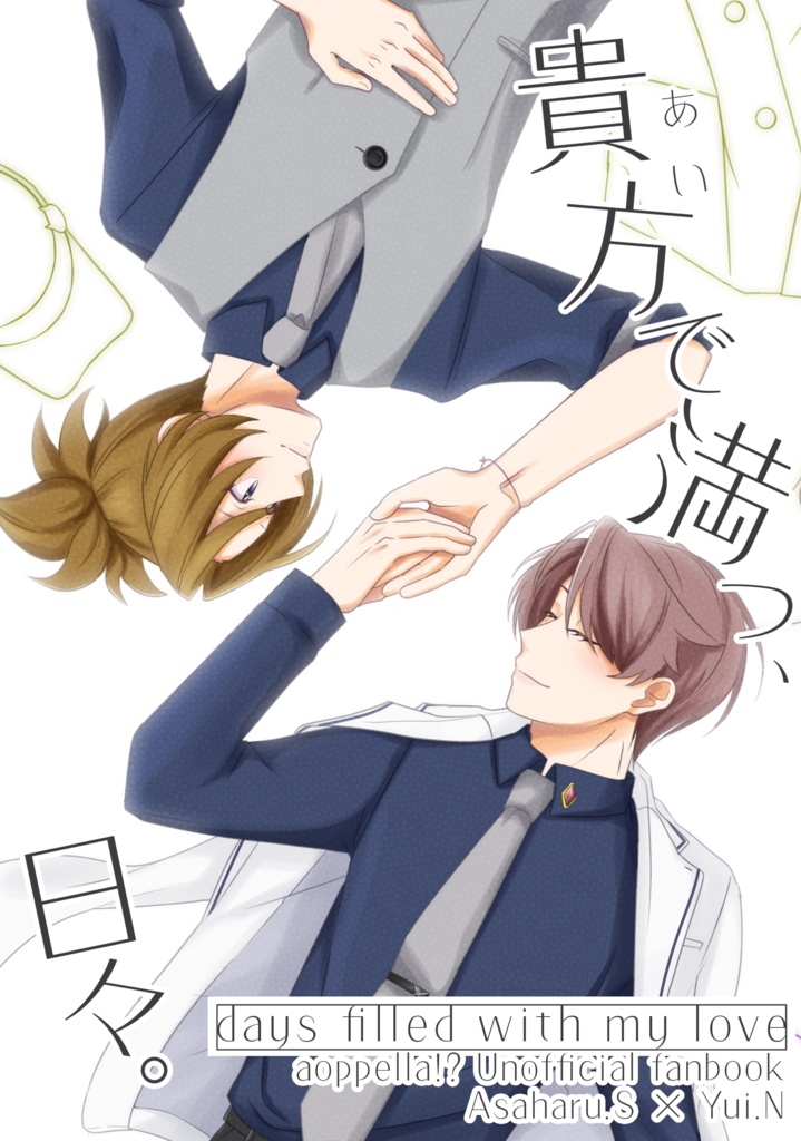 【匿名発送】既刊「貴方で満つ、日々。」【あさゆい】
