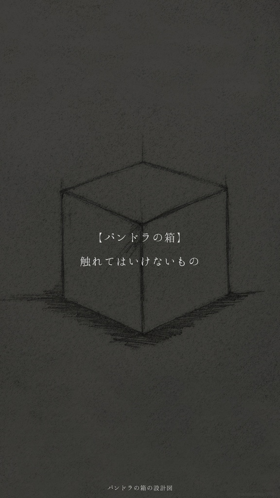 パンドラの箱の設計図【謎解きゲーム】