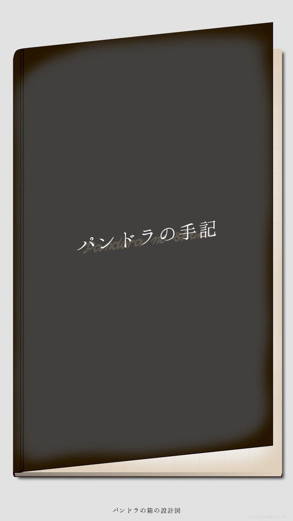 パンドラの箱の設計図【謎解きゲーム】