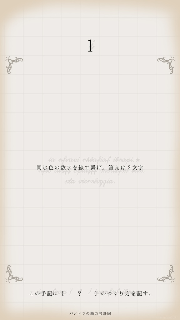 パンドラの箱の設計図【謎解きゲーム】