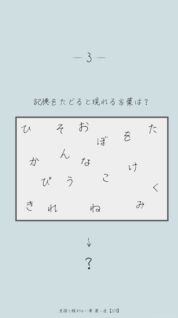 黒猫と醒めない夢【謎解きゲーム】