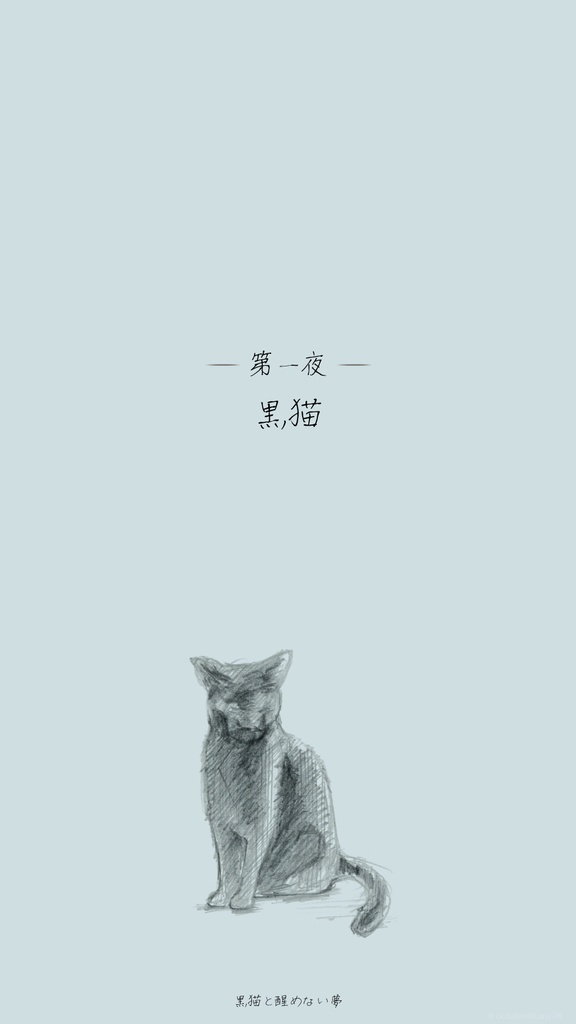 黒猫と醒めない夢【謎解きゲーム】