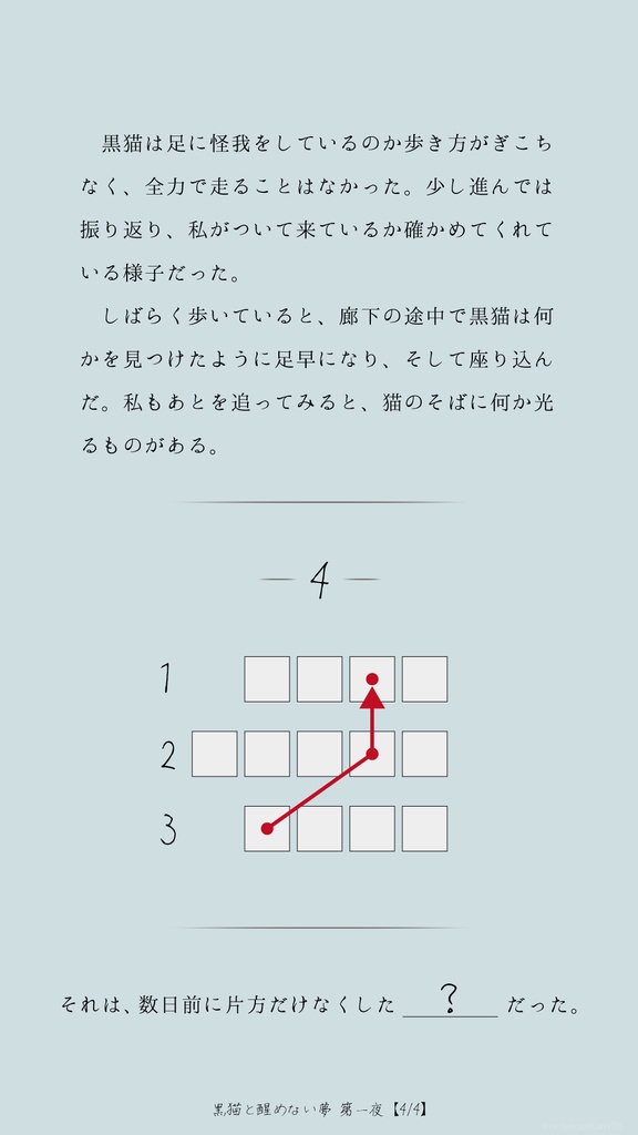 黒猫と醒めない夢【謎解きゲーム】