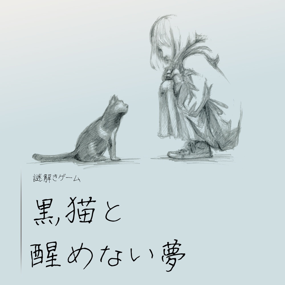 黒猫と醒めない夢【謎解きゲーム】