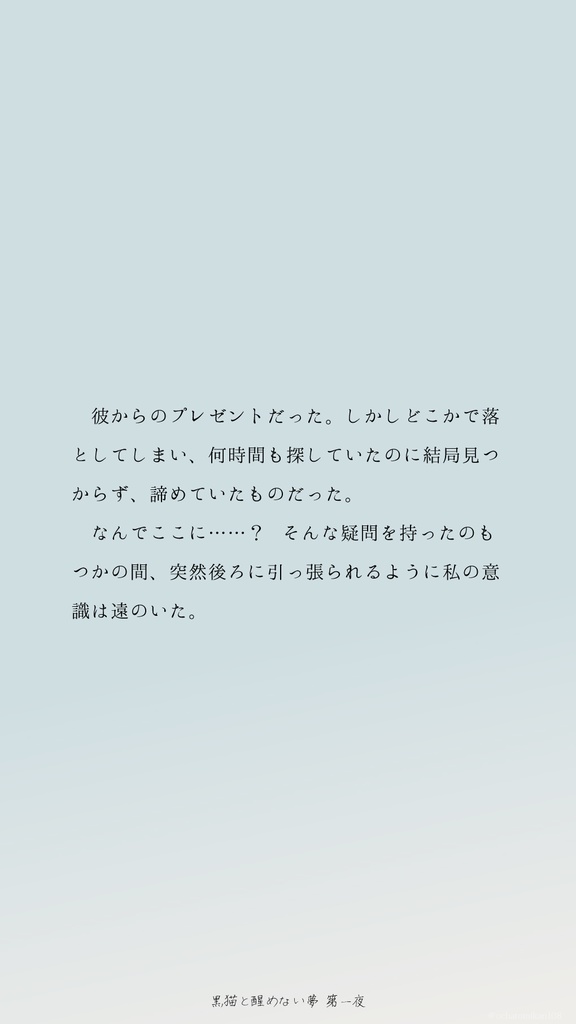 黒猫と醒めない夢【謎解きゲーム】