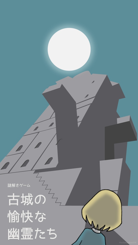 古城の愉快な幽霊たち【謎解きゲーム】