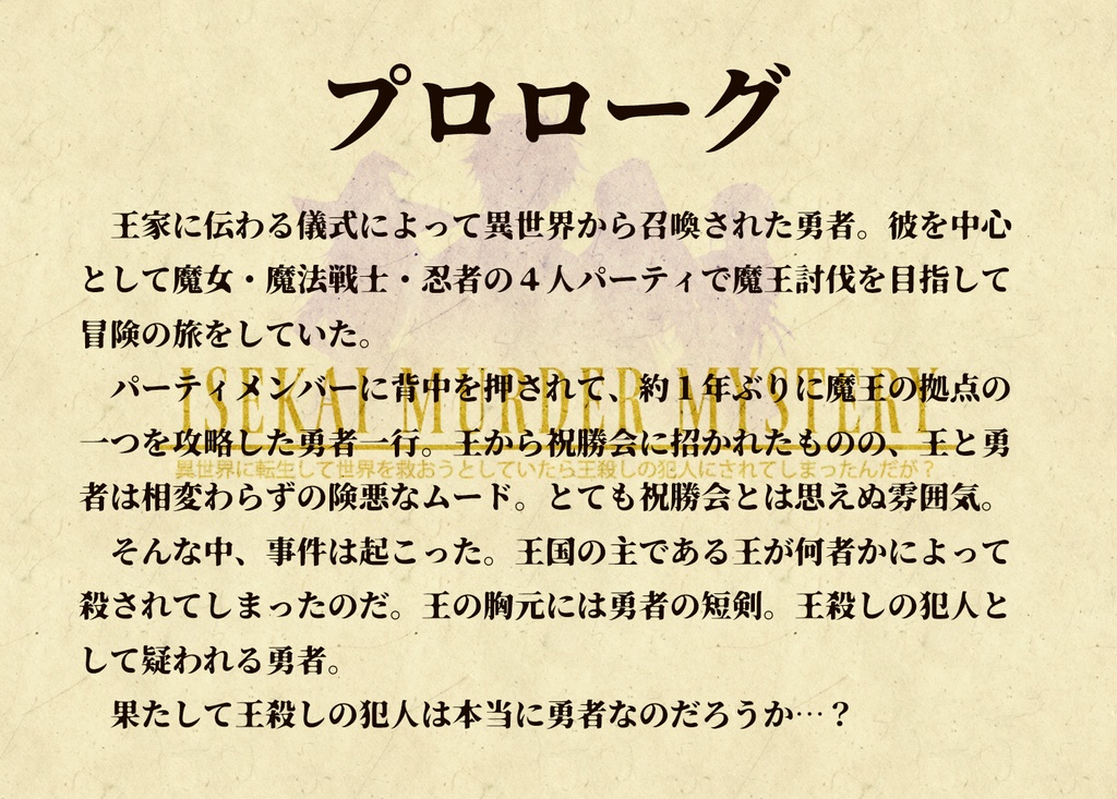 Isekai Murder Mystery~異世界に転生して世界を救おうとしていたら王殺しの犯人にされてしまったんだが?~