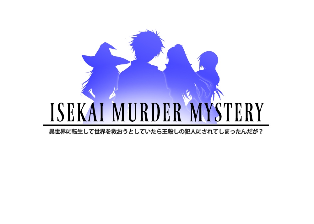 Isekai Murder Mystery～異世界に転生して世界を救おうとしていたら王殺しの犯人にされてしまったんだが？～