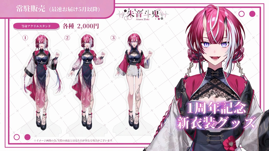 朱音斗鬼 1周年記念新衣装グッズ【常駐販売】