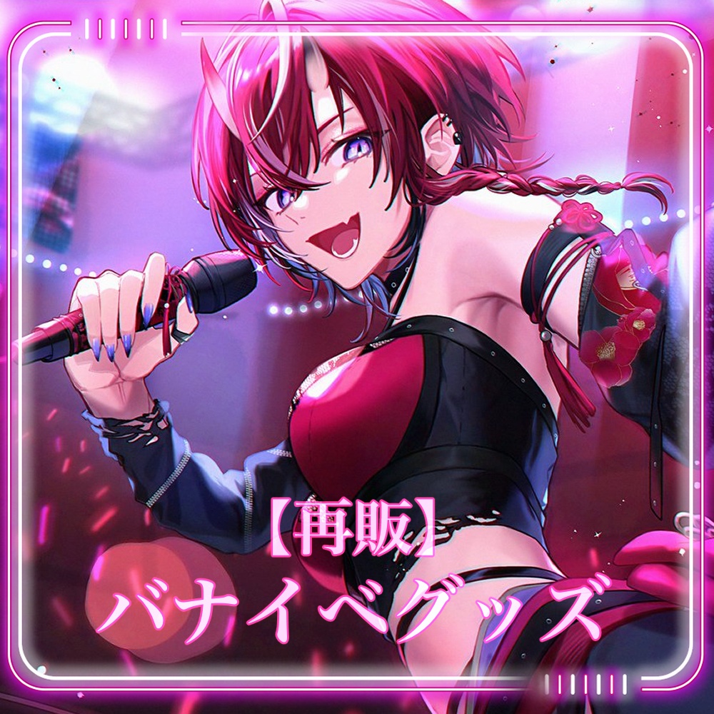 朱音斗鬼 バナイベグッズ2024【再販】