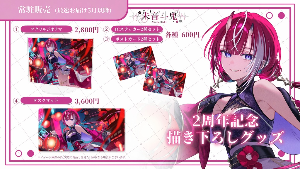 朱音斗鬼 2周年記念描き下ろしグッズ【常駐販売】