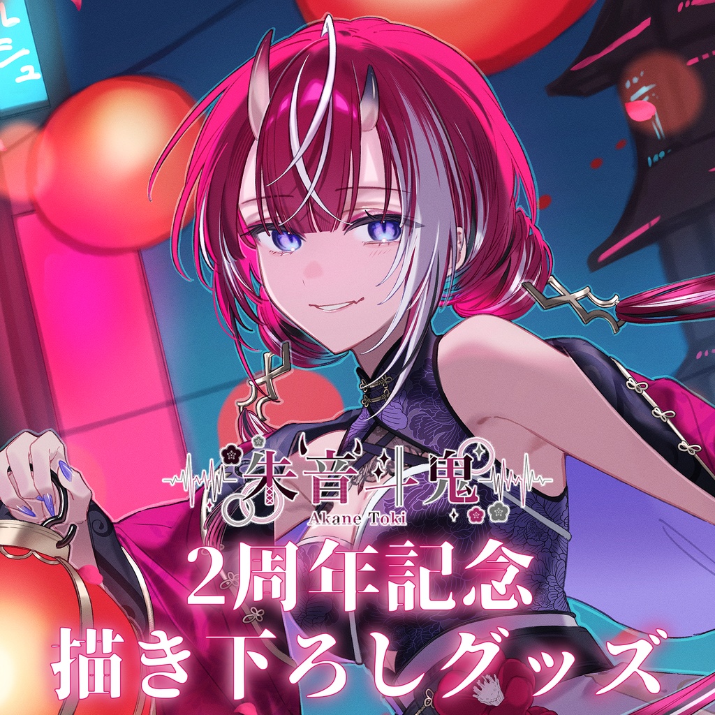 朱音斗鬼 2周年記念描き下ろしグッズ【常駐販売】