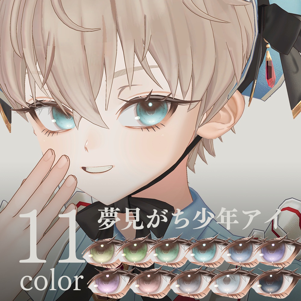 【アンドリュー専用】夢見がち少年アイ