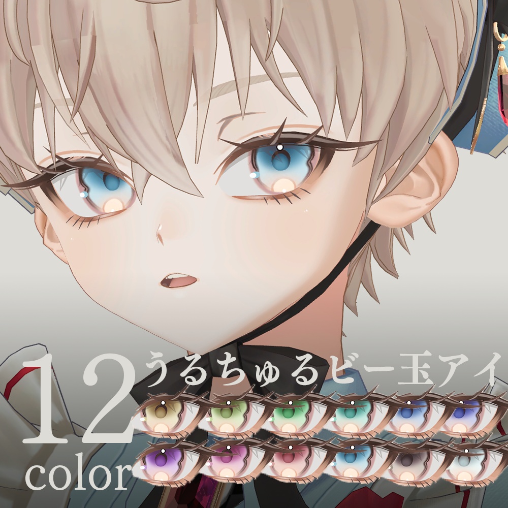 【アンドリュー専用】うるちゅるビー玉アイ