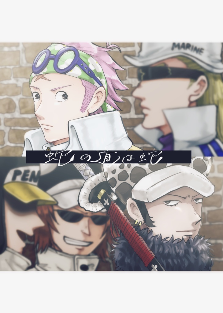 【OP】蛇の道は蛇