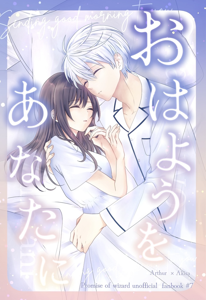 アサ晶♀漫画「おはようをあなたに」