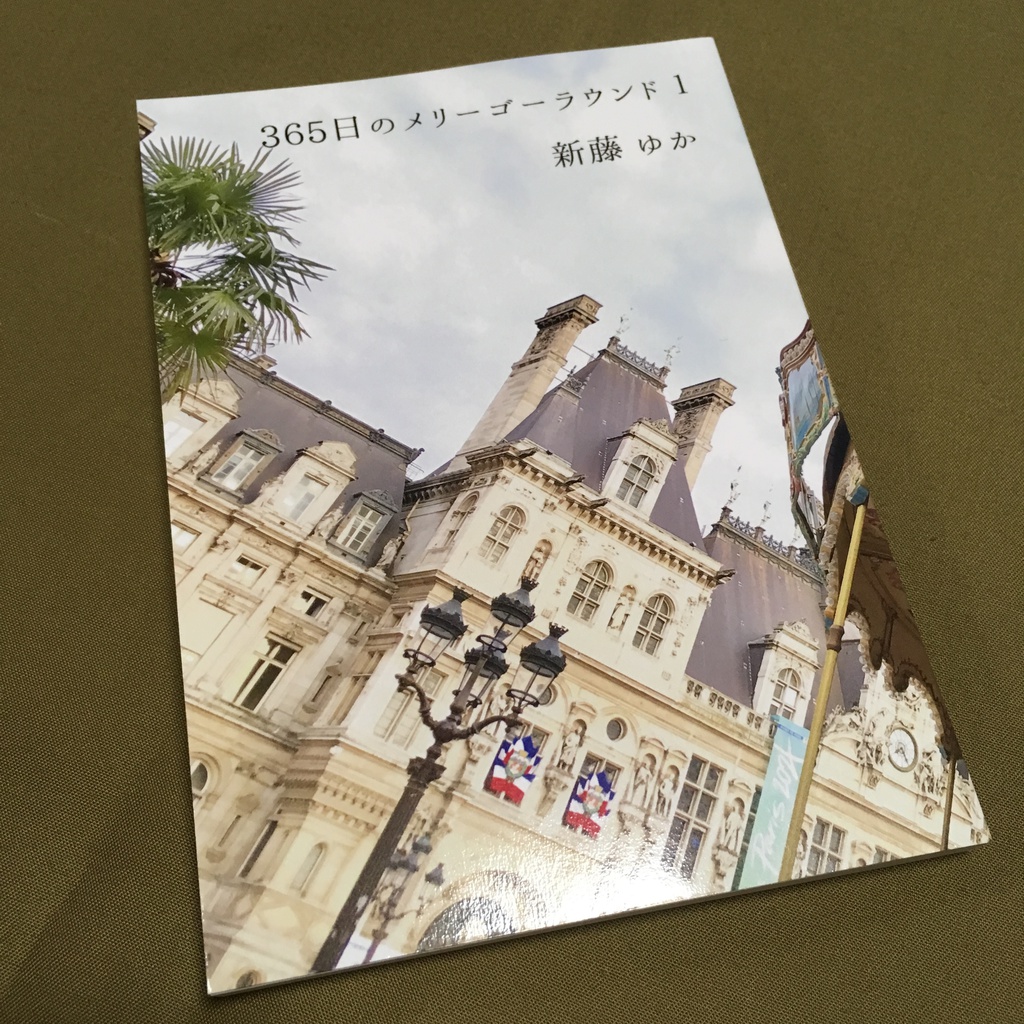 365日のメリーゴーラウンド 1