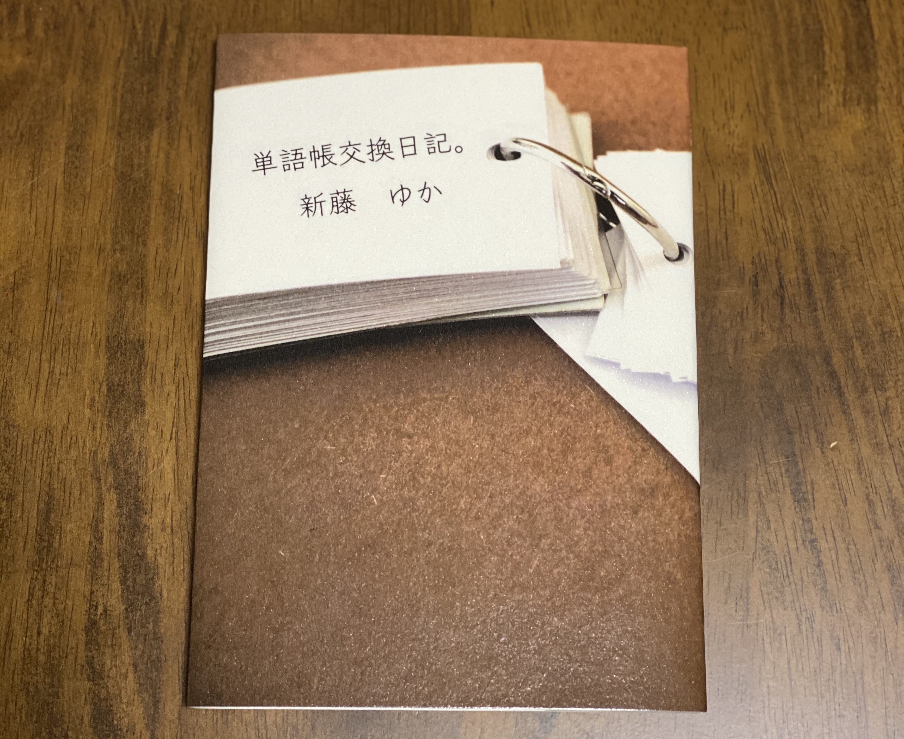 単語帳交換日記。