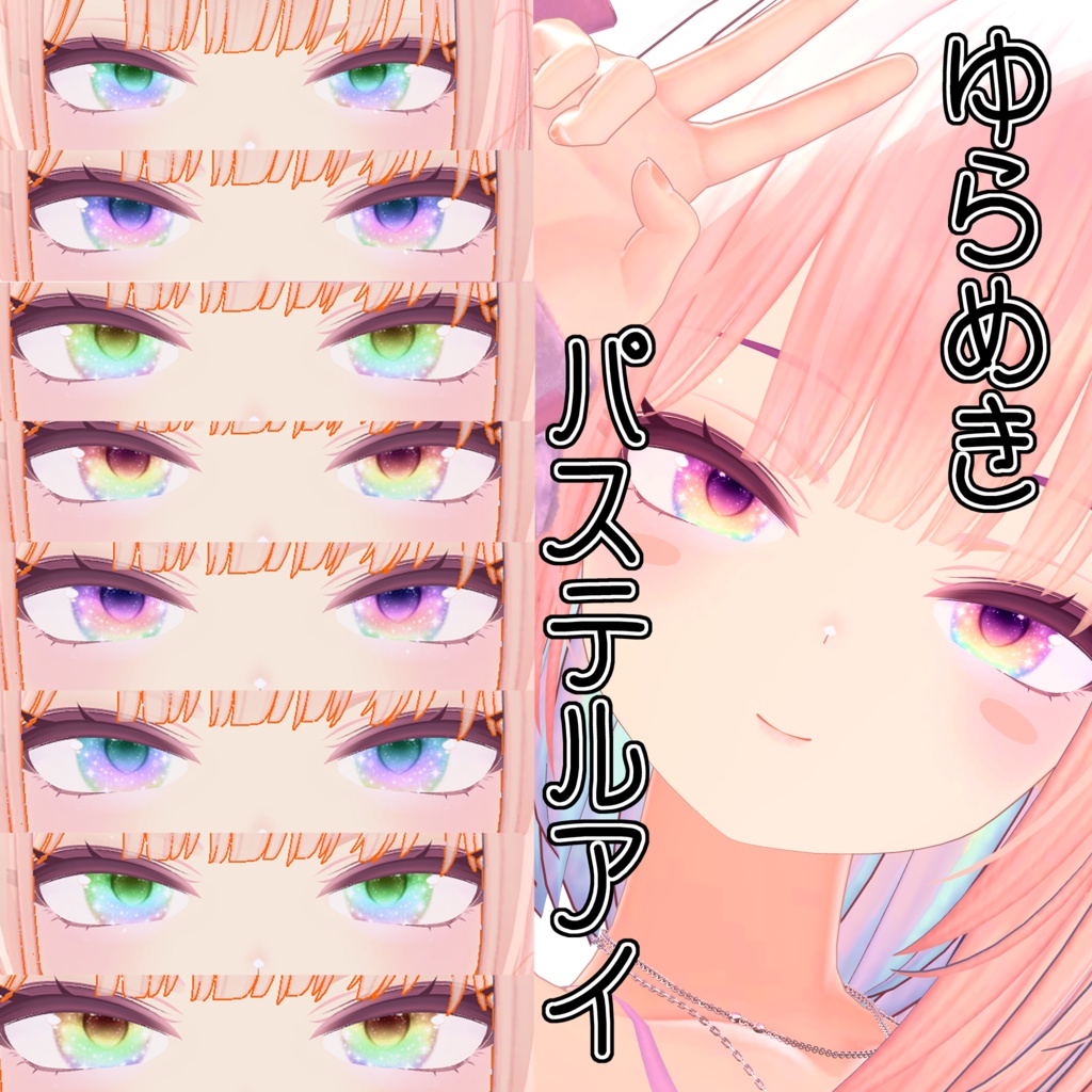 【ラムネ/Ramune専用】ゆらめきパステルアイ
