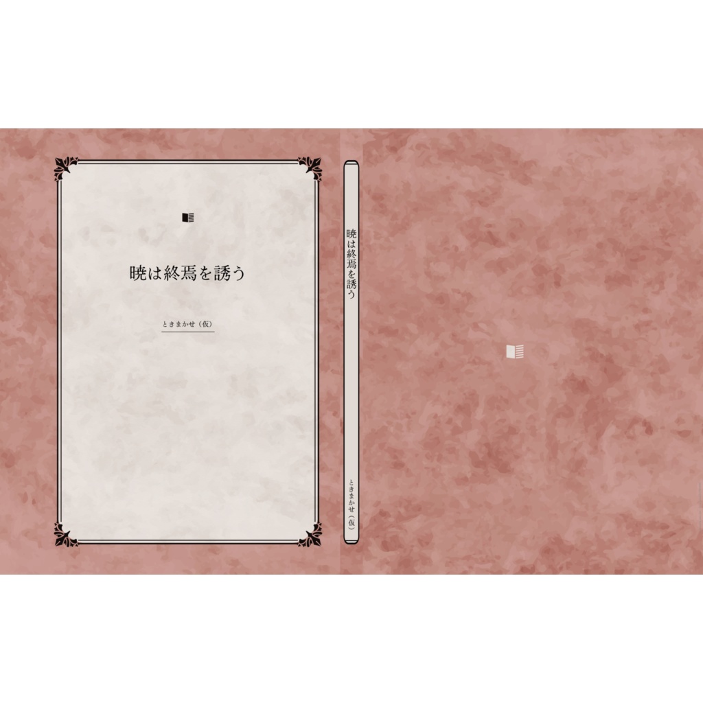 暁は終焉を誘う