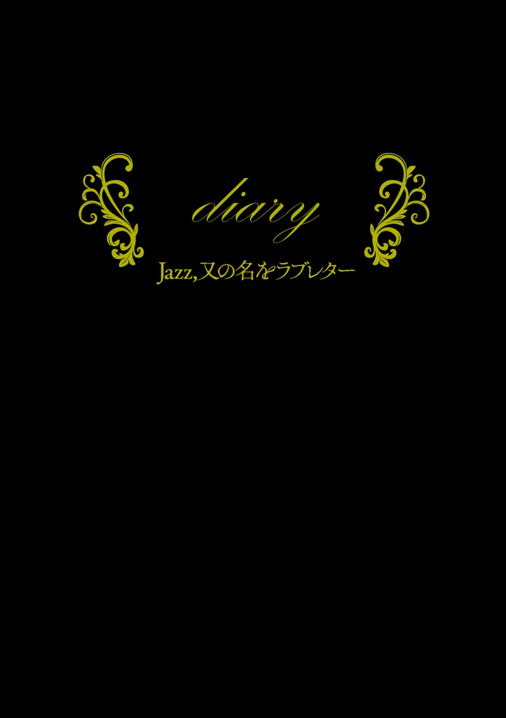 Jazz,又の名をラブレター