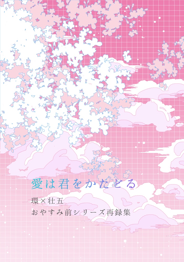 愛は君をかたどる おやすみ前シリーズ再録集