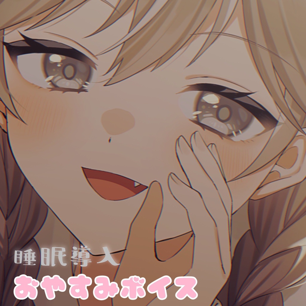 【3Dio】おやすみボイス🌙寝かしつけ【囁き】