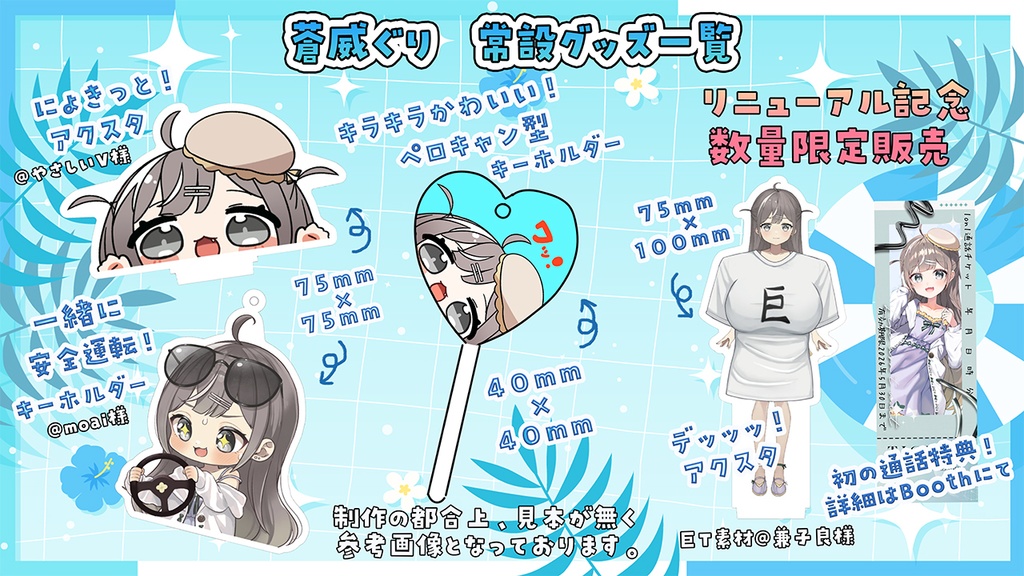 【常設グッズ】リニューアル記念数量限定あり!🐚【蒼威ぐり】