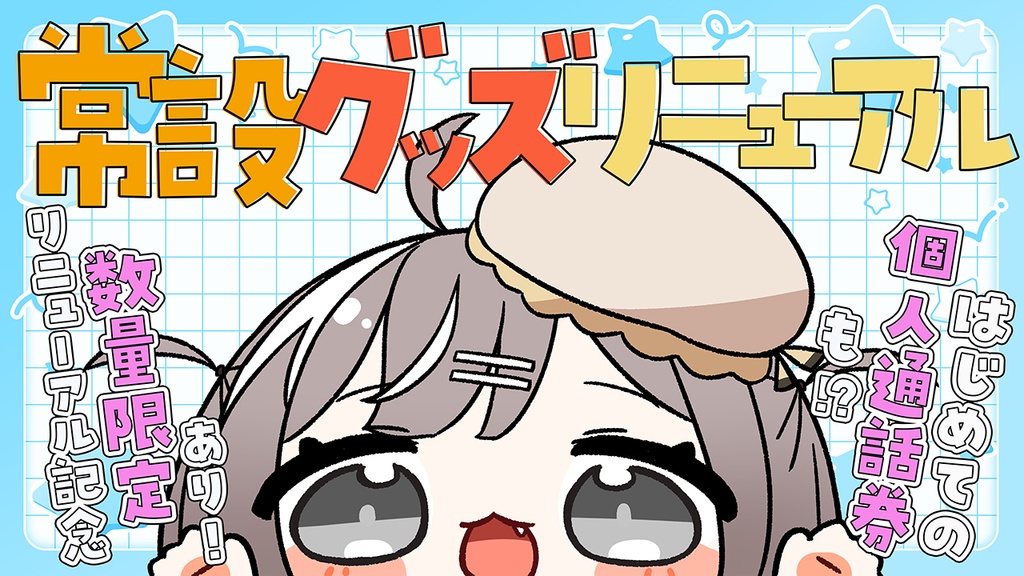 【常設グッズ】リニューアル記念数量限定あり！🐚【蒼威ぐり】