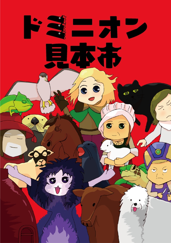 ドミニオン見本市 ダブルボトム1 66 Booth