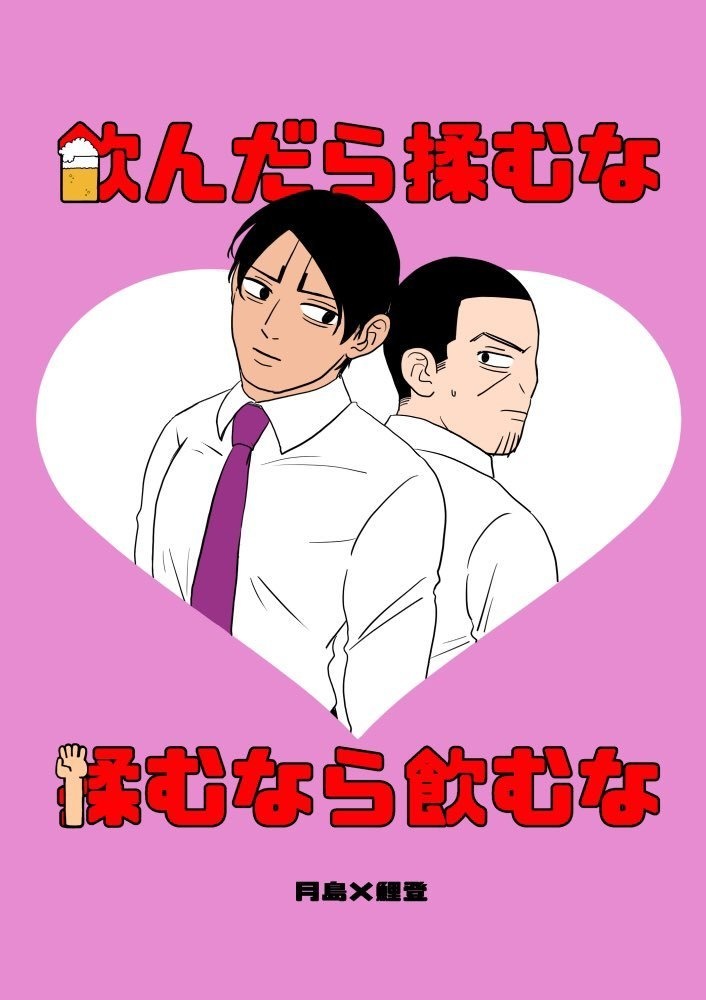 飲んだら揉むな 揉むなら飲むな