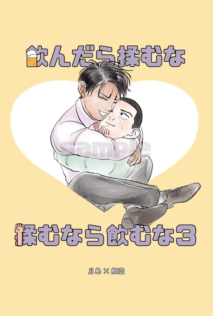 飲んだら揉むな 揉むなら飲むな3